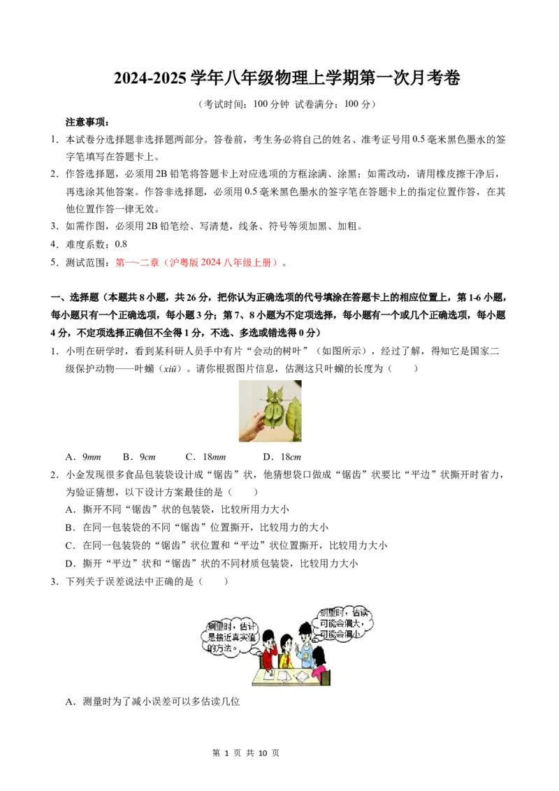 《八年级上学期物理第一次月考卷（考试版A4）考试范围：第1~2章（沪粤版2024）_初中全科目《第一次月考试卷》7-9年级上册_沪粤第一次月考》第1页预览
