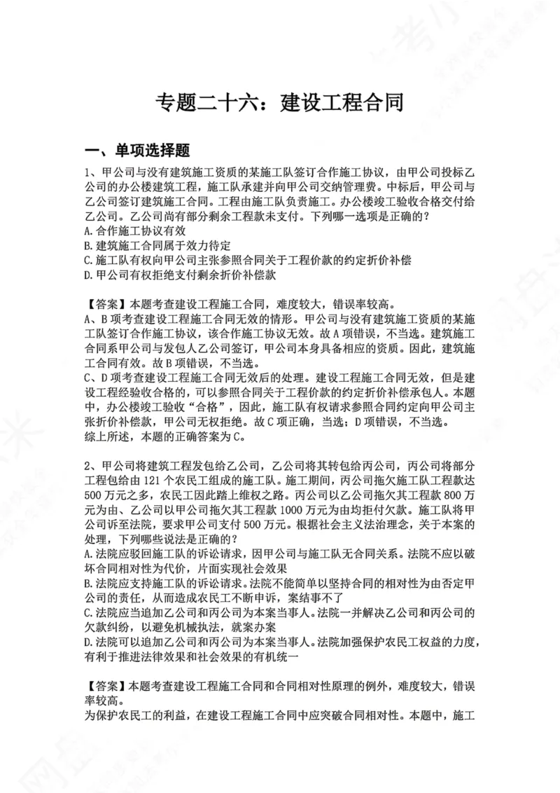 《26.专题二十六：建设工程合同答案_2026法考客观_众-H_2026法考系统强化（内部）合集_00.配套资料(含知识点汇总)_04.随堂练习（内部题）_01.民法完结》第1页预览