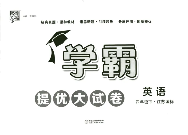 《2024春学霸提优大试卷4下英语（译林）_小学学霸专题系列资料包：包括五星学霸、学霸默写、学霸作业本等资料_学霸提优大考卷2024_学霸提优大试卷(4)》第2页预览