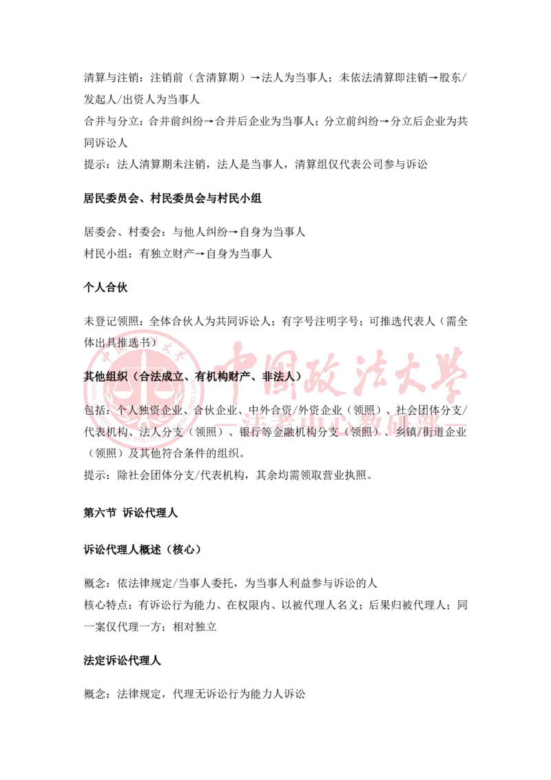 《2月6日第六讲当事人和诉讼代理人第七讲多数人诉讼随堂笔记_2026法考客观_法-D_01先行筑基（内部班）视频+讲义_民诉法视频+讲义_随堂笔记》第2页预览