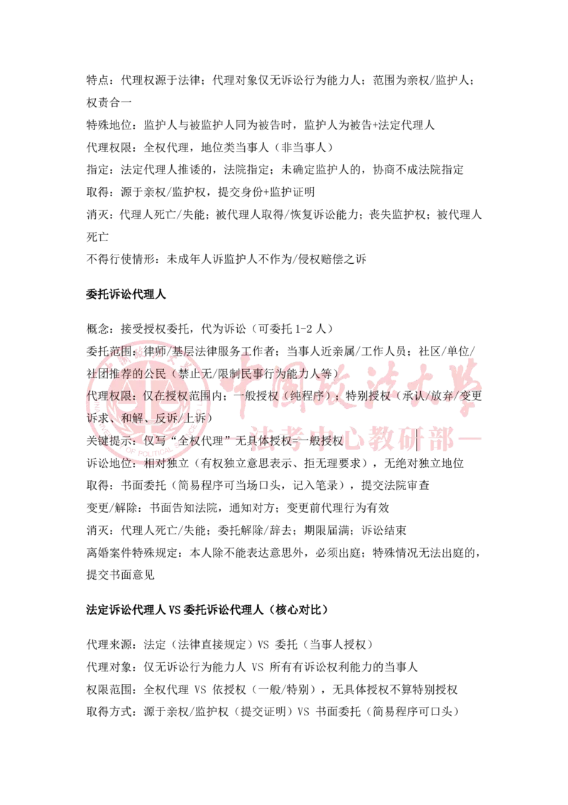 《2月6日第六讲当事人和诉讼代理人第七讲多数人诉讼随堂笔记_2026法考客观_法-D_01先行筑基（内部班）视频+讲义_民诉法视频+讲义_随堂笔记》第3页预览