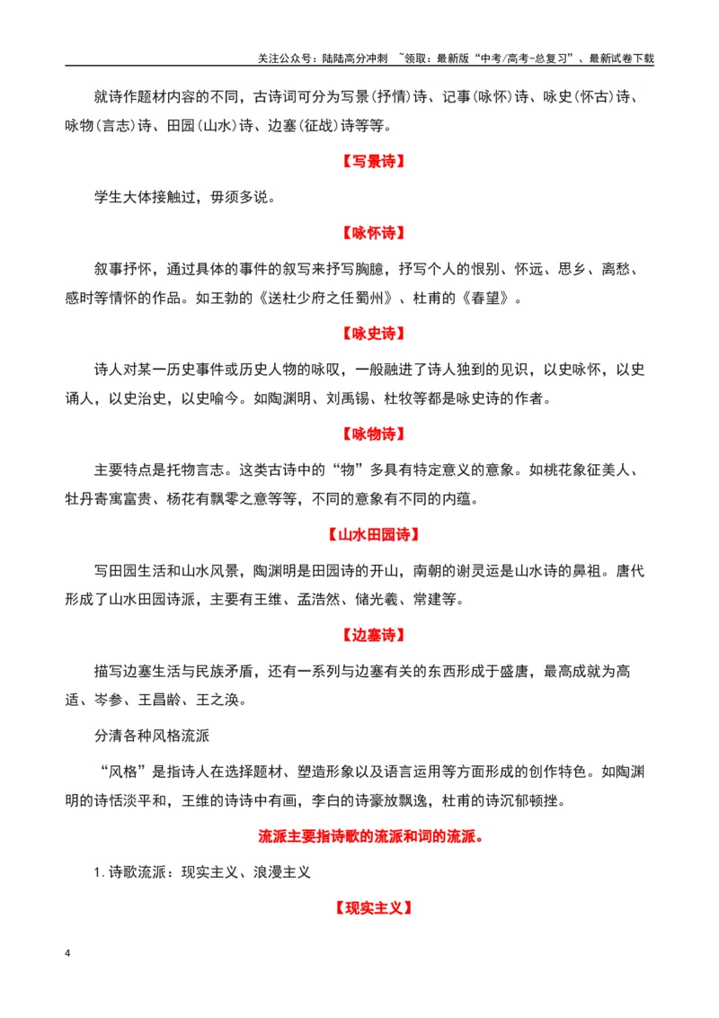 《古诗鉴赏阅读之整体备考-知识点闯关全覆盖（新高考专用）（原卷版）_一轮复习_2025年_2025年高考语文一轮复习知识点专项归纳真题练新高考专用_资料》第4页预览