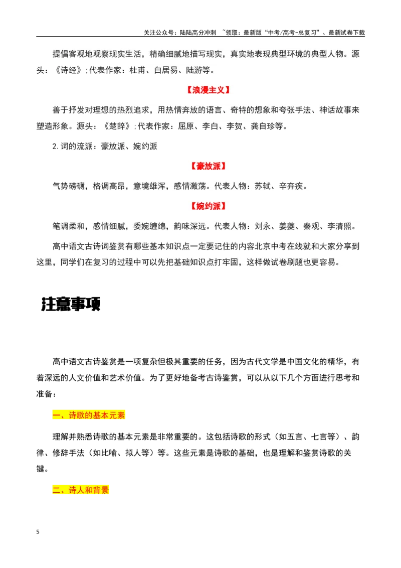 《古诗鉴赏阅读之整体备考-知识点闯关全覆盖（新高考专用）（原卷版）_一轮复习_2025年_2025年高考语文一轮复习知识点专项归纳真题练新高考专用_资料》第5页预览