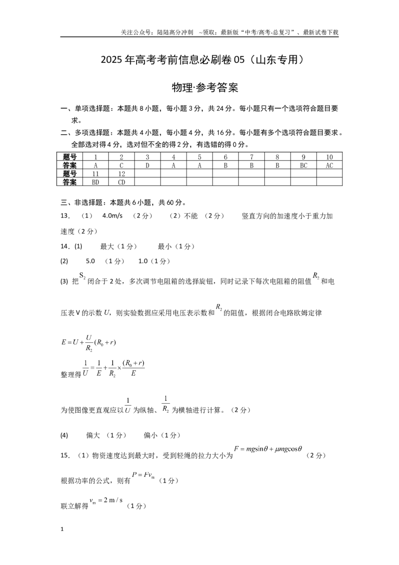 《信息必刷卷05（山东专用）（参考答案）_04-物理-高考总复习_专项复习_2025年_2025年高考考前必刷题（多地区）物理_2025年高考物理考前必刷卷（山东专用）3套》第1页预览