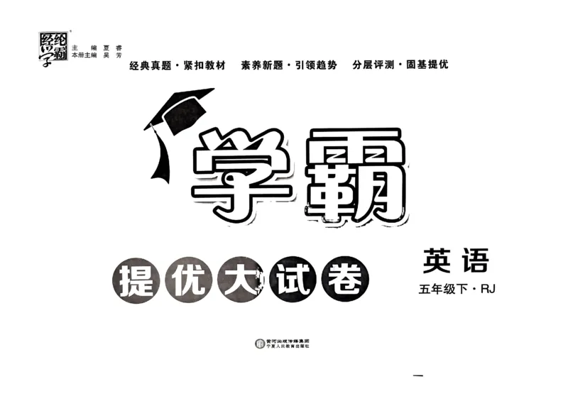 《2024春学霸提优大试卷5下英语（人教）_小学学霸专题系列资料包：包括五星学霸、学霸默写、学霸作业本等资料_学霸提优大考卷2024_学霸提优大试卷(5)》第1页预览