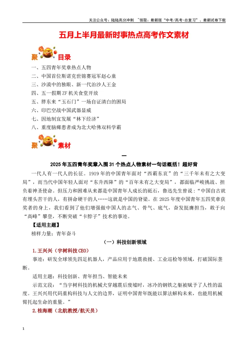 《五月上半月最新时事热点高考作文素材-（全国通用）_专项复习_2025年_2025年高考语文作文专项复习_资料_高考语文写作之素材聚宝盆（全国通用）》第1页预览