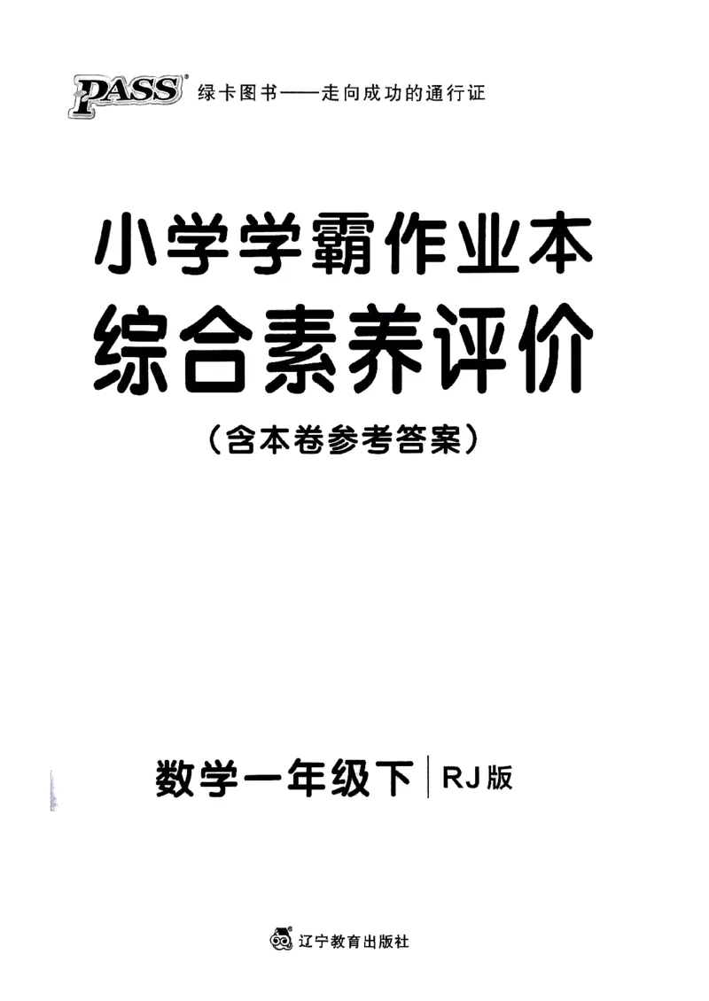 《2024春学霸作业本1下数学（人教）综合素养评价卷_小学学霸专题系列资料包：包括五星学霸、学霸默写、学霸作业本等资料_学霸作业本_人教数学》第1页预览
