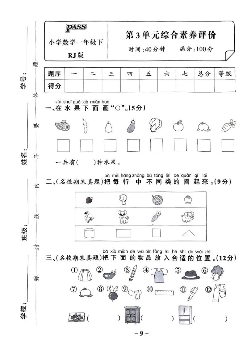 《2024春学霸作业本1下数学（人教）综合素养评价卷_小学学霸专题系列资料包：包括五星学霸、学霸默写、学霸作业本等资料_学霸作业本_人教数学》第10页预览