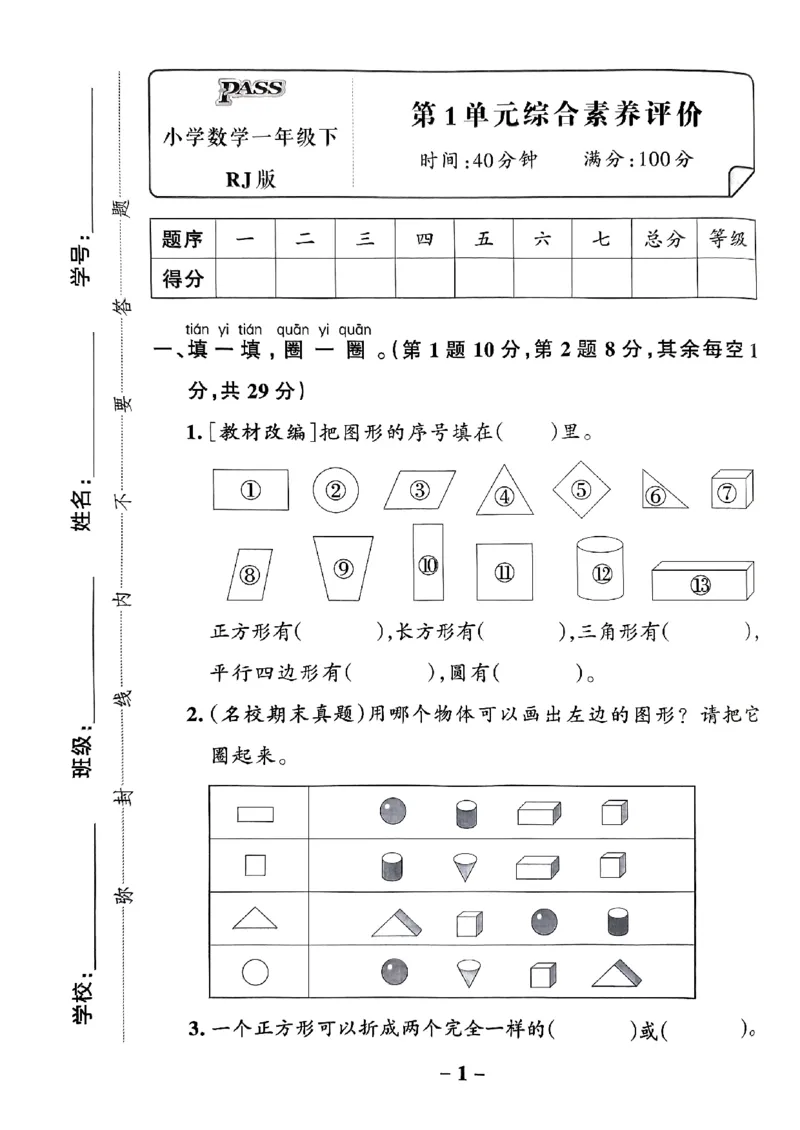 《2024春学霸作业本1下数学（人教）综合素养评价卷_小学学霸专题系列资料包：包括五星学霸、学霸默写、学霸作业本等资料_学霸作业本_人教数学》第2页预览