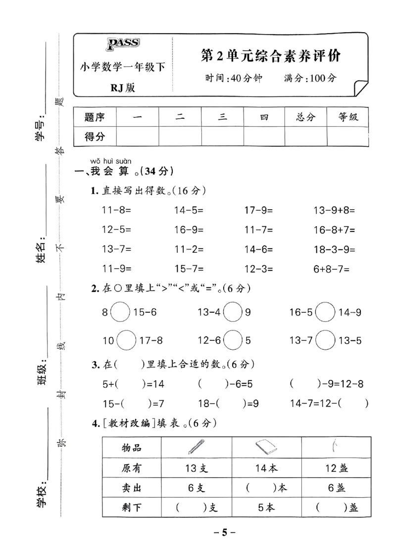 《2024春学霸作业本1下数学（人教）综合素养评价卷_小学学霸专题系列资料包：包括五星学霸、学霸默写、学霸作业本等资料_学霸作业本_人教数学》第6页预览
