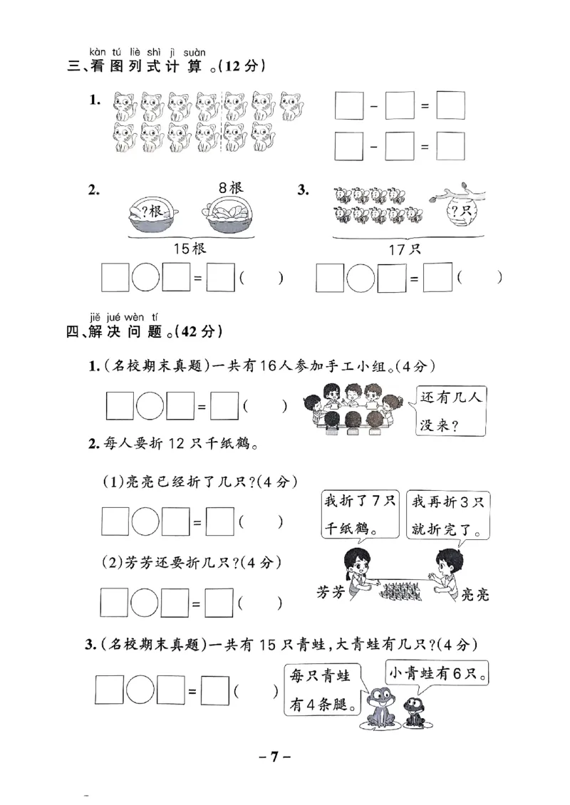 《2024春学霸作业本1下数学（人教）综合素养评价卷_小学学霸专题系列资料包：包括五星学霸、学霸默写、学霸作业本等资料_学霸作业本_人教数学》第8页预览