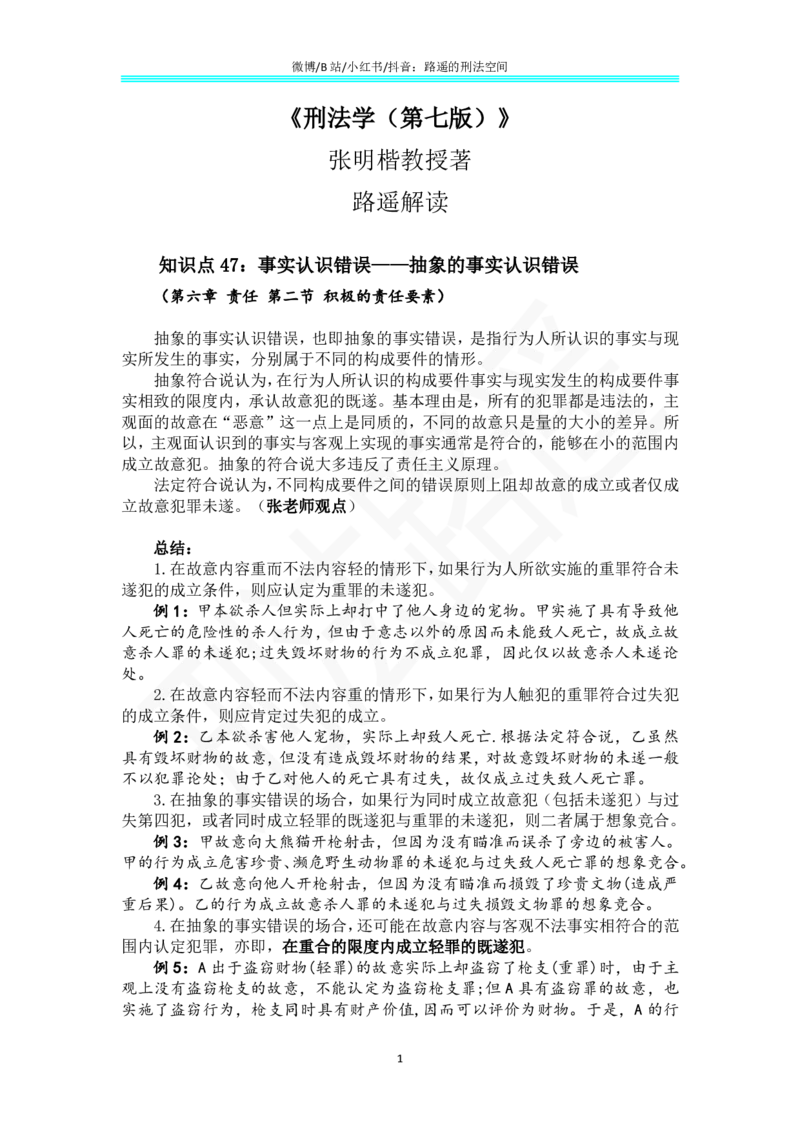 《《刑法学（第七版）》带读30_2026法考客观_名师私塾_张明楷案例汇总（路遥整理）_刑法学张明楷第七版》第1页预览