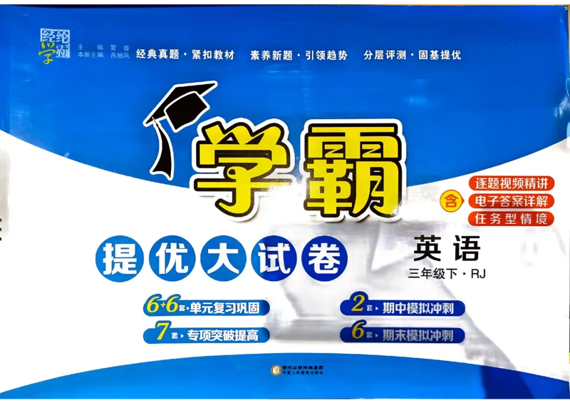 《2024春学霸提优大试卷3下英语（人教）_小学学霸专题系列资料包：包括五星学霸、学霸默写、学霸作业本等资料_学霸提优大考卷2024_学霸提优大试卷(3)》第1页预览