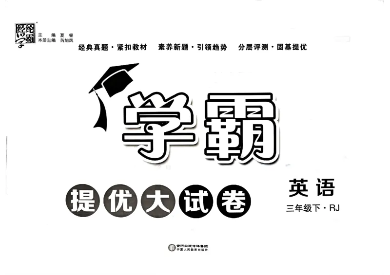 《2024春学霸提优大试卷3下英语（人教）_小学学霸专题系列资料包：包括五星学霸、学霸默写、学霸作业本等资料_学霸提优大考卷2024_学霸提优大试卷(3)》第2页预览