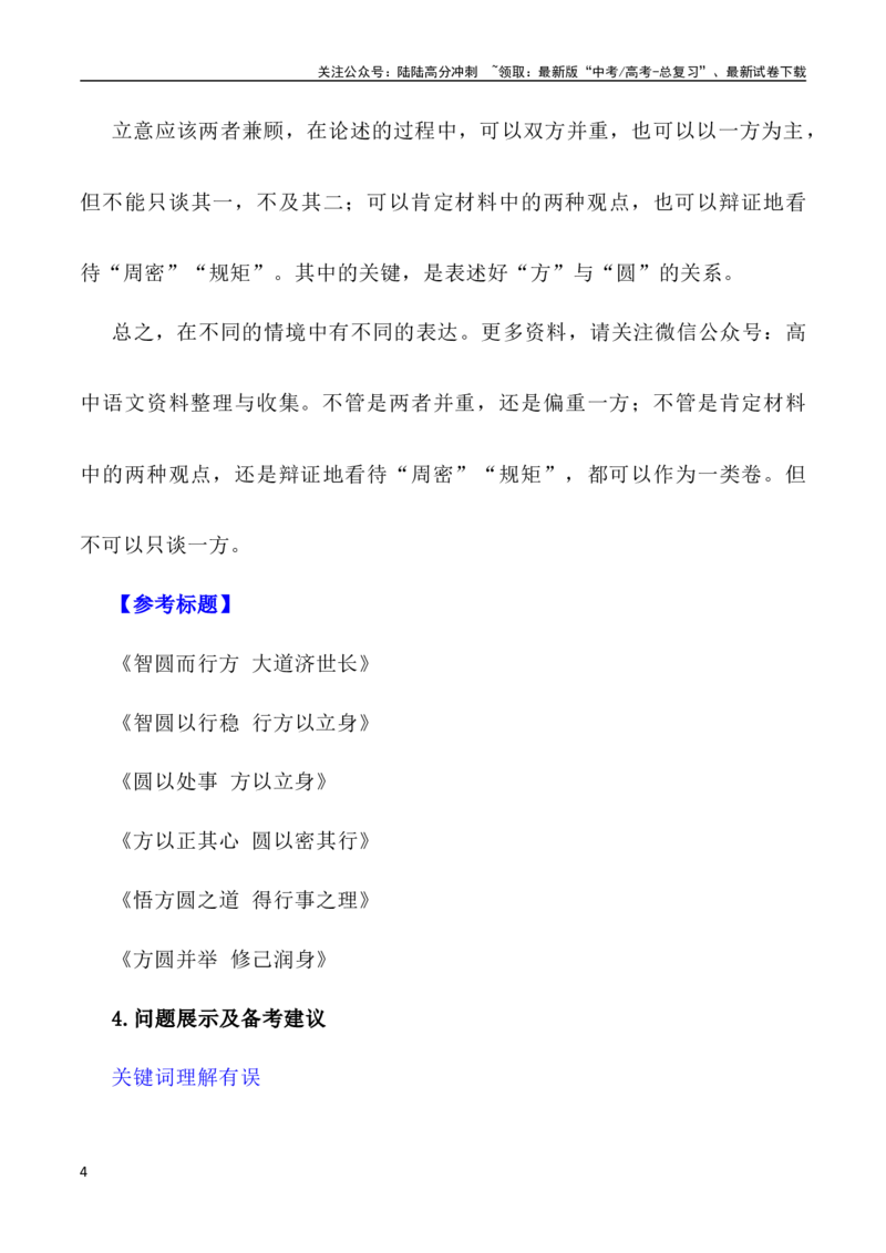 《写作指导26：二元思辨性“方与圆”_专项复习_2024年_2024高考语文思辨类作文写作全面指导思路点拨示例_资料_二元思辨_2024版》第4页预览