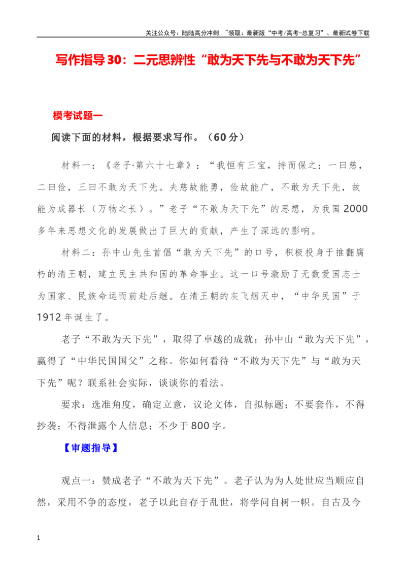 《写作指导30：二元思辨性“敢为人先与不为人先”_专项复习_2024年_2024新高考语文满分作文素材论题论点论证议论文热点写作_04高考语文思辨类作文讲义》第1页预览
