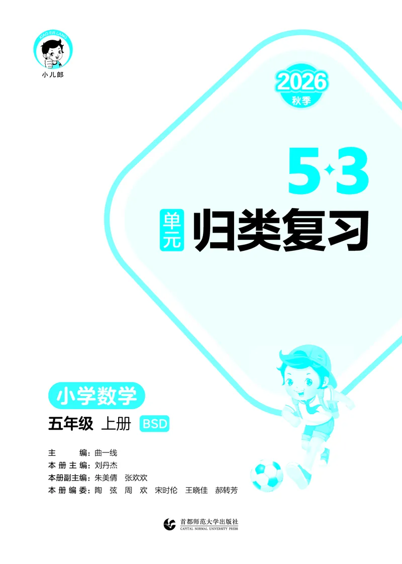 《归类复习五上北师大数学_1787383981165_52026秋小学《53》系列语数英_53天天练_🐐53天天练北师26年上册抢先_五年级上册26秋》第2页预览