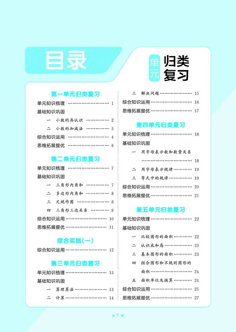《归类复习五上北师大数学_1787383981165_52026秋小学《53》系列语数英_53天天练_🐐53天天练北师26年上册抢先_五年级上册26秋》第3页预览