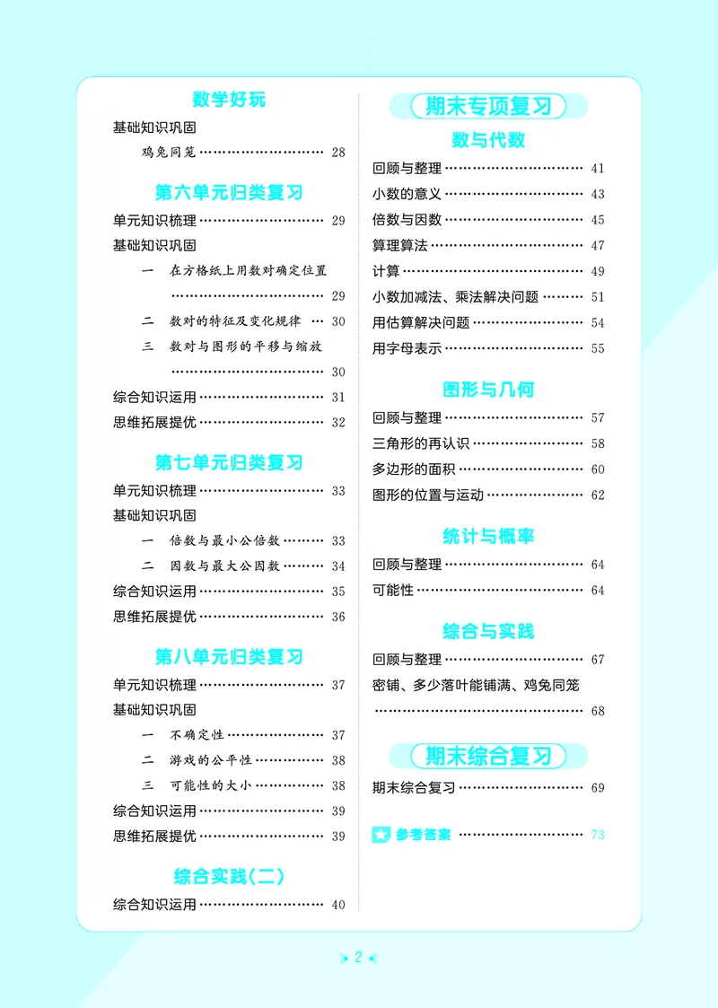 《归类复习五上北师大数学_1787383981165_52026秋小学《53》系列语数英_53天天练_🐐53天天练北师26年上册抢先_五年级上册26秋》第4页预览