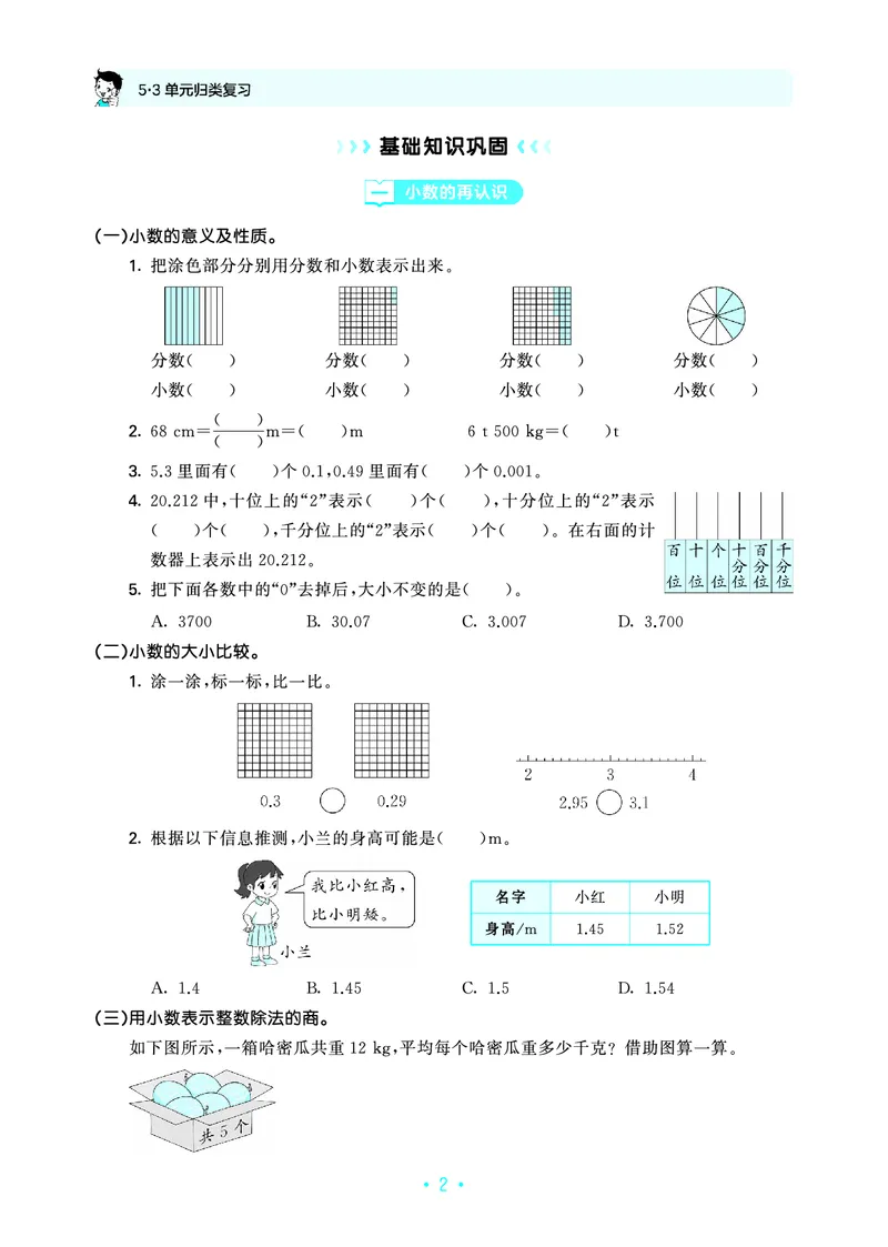 《归类复习五上北师大数学_1787383981165_52026秋小学《53》系列语数英_53天天练_🐐53天天练北师26年上册抢先_五年级上册26秋》第6页预览
