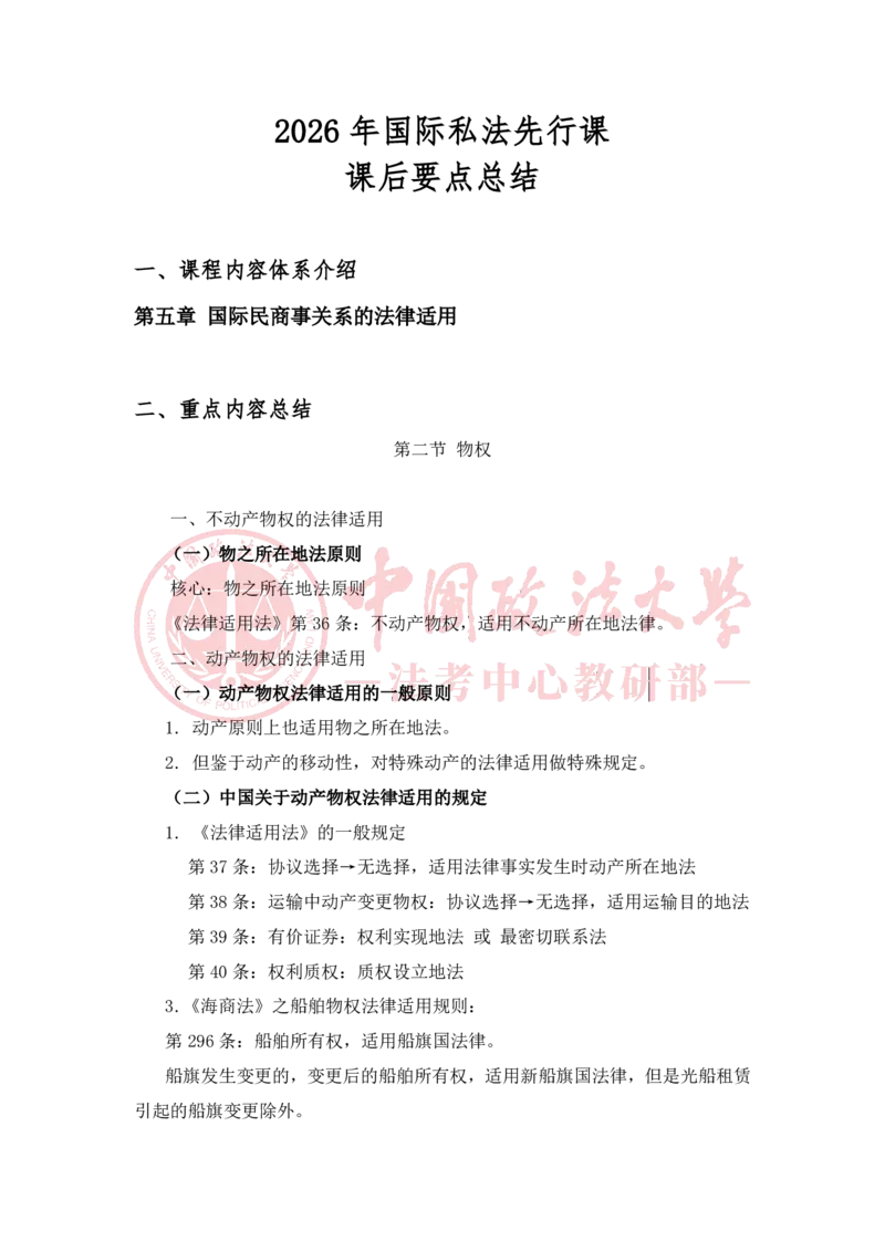 《2月11日第五章国际民商事关系的法律适用随堂笔记_2026法考客观_法-D_01先行筑基（内部班）视频+讲义_三国法孔德建视频+讲义_讲义》第1页预览