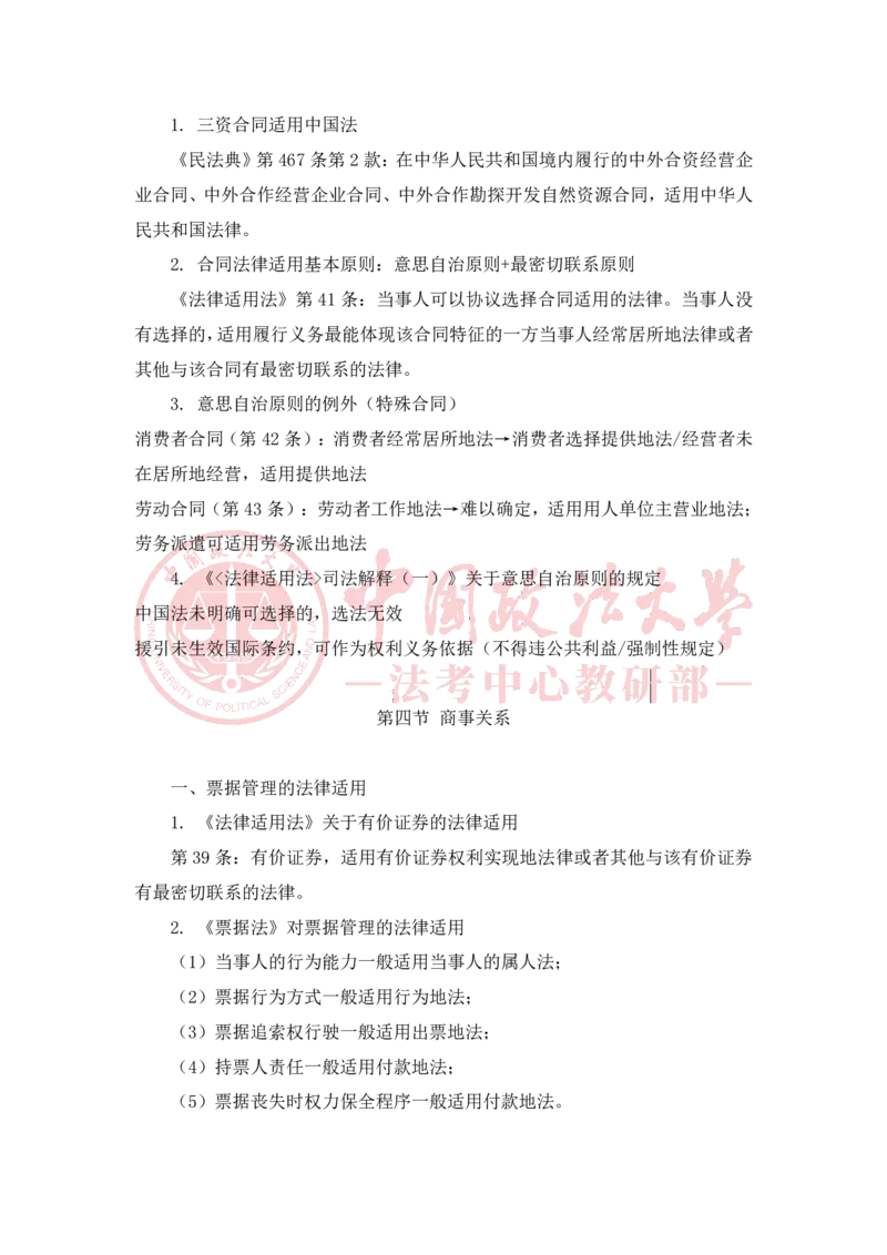 《2月11日第五章国际民商事关系的法律适用随堂笔记_2026法考客观_法-D_01先行筑基（内部班）视频+讲义_三国法孔德建视频+讲义_讲义》第4页预览