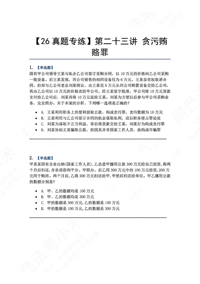 《23.第二十三讲贪污贿赂罪题目_2026法考客观_众-H_2026法考系统强化（内部）合集_00.配套资料(含知识点汇总)_04.随堂练习（内部题）_02.刑法完结》第1页预览