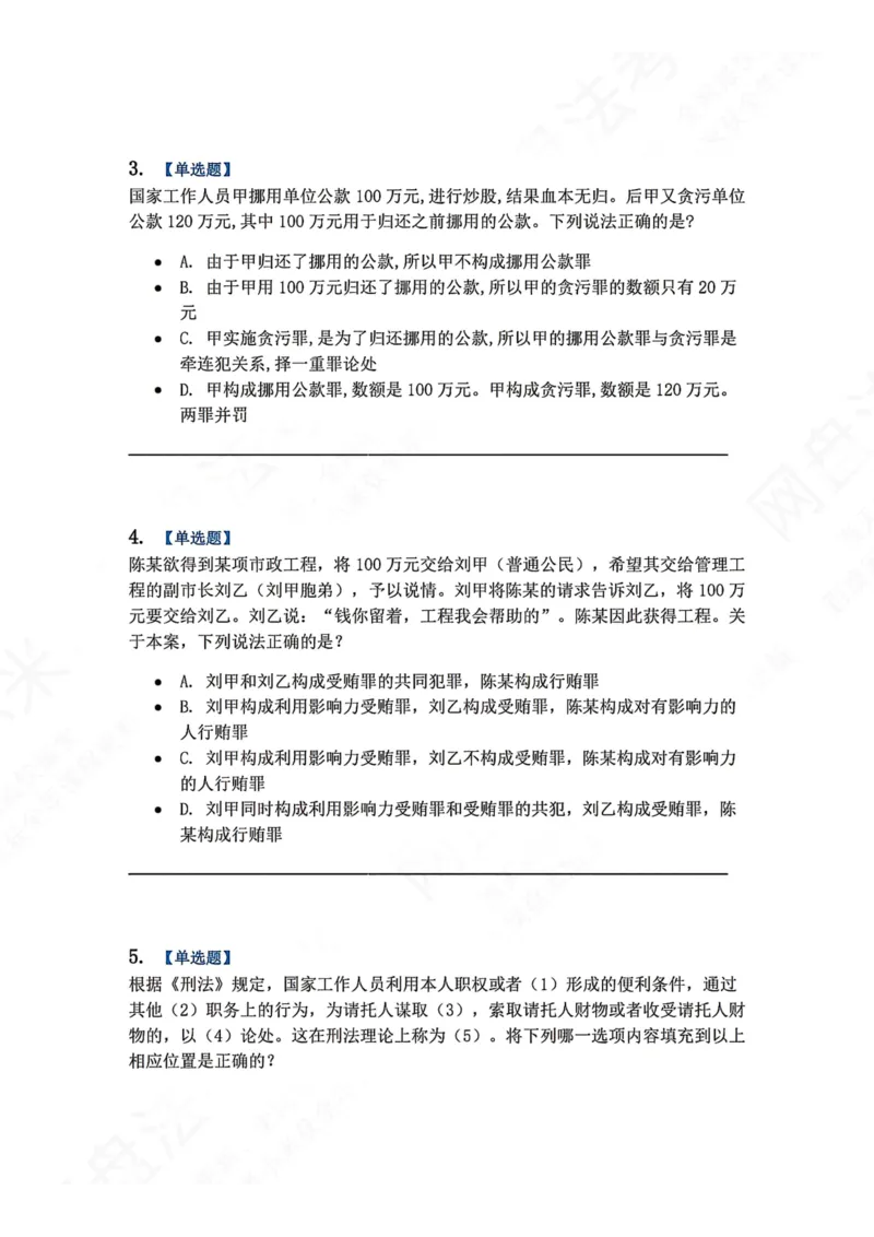 《23.第二十三讲贪污贿赂罪题目_2026法考客观_众-H_2026法考系统强化（内部）合集_00.配套资料(含知识点汇总)_04.随堂练习（内部题）_02.刑法完结》第2页预览