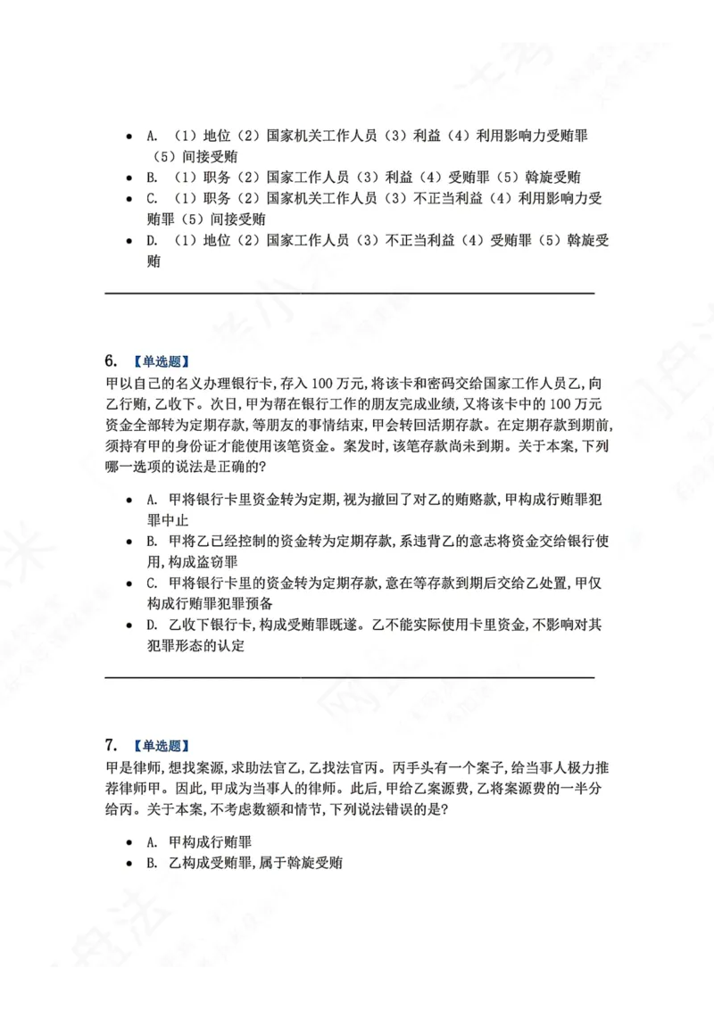《23.第二十三讲贪污贿赂罪题目_2026法考客观_众-H_2026法考系统强化（内部）合集_00.配套资料(含知识点汇总)_04.随堂练习（内部题）_02.刑法完结》第3页预览