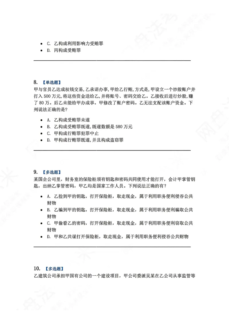 《23.第二十三讲贪污贿赂罪题目_2026法考客观_众-H_2026法考系统强化（内部）合集_00.配套资料(含知识点汇总)_04.随堂练习（内部题）_02.刑法完结》第4页预览