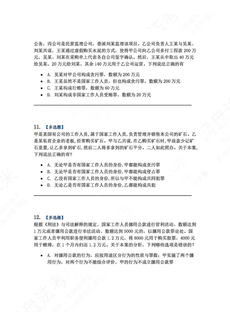 《23.第二十三讲贪污贿赂罪题目_2026法考客观_众-H_2026法考系统强化（内部）合集_00.配套资料(含知识点汇总)_04.随堂练习（内部题）_02.刑法完结》第5页预览