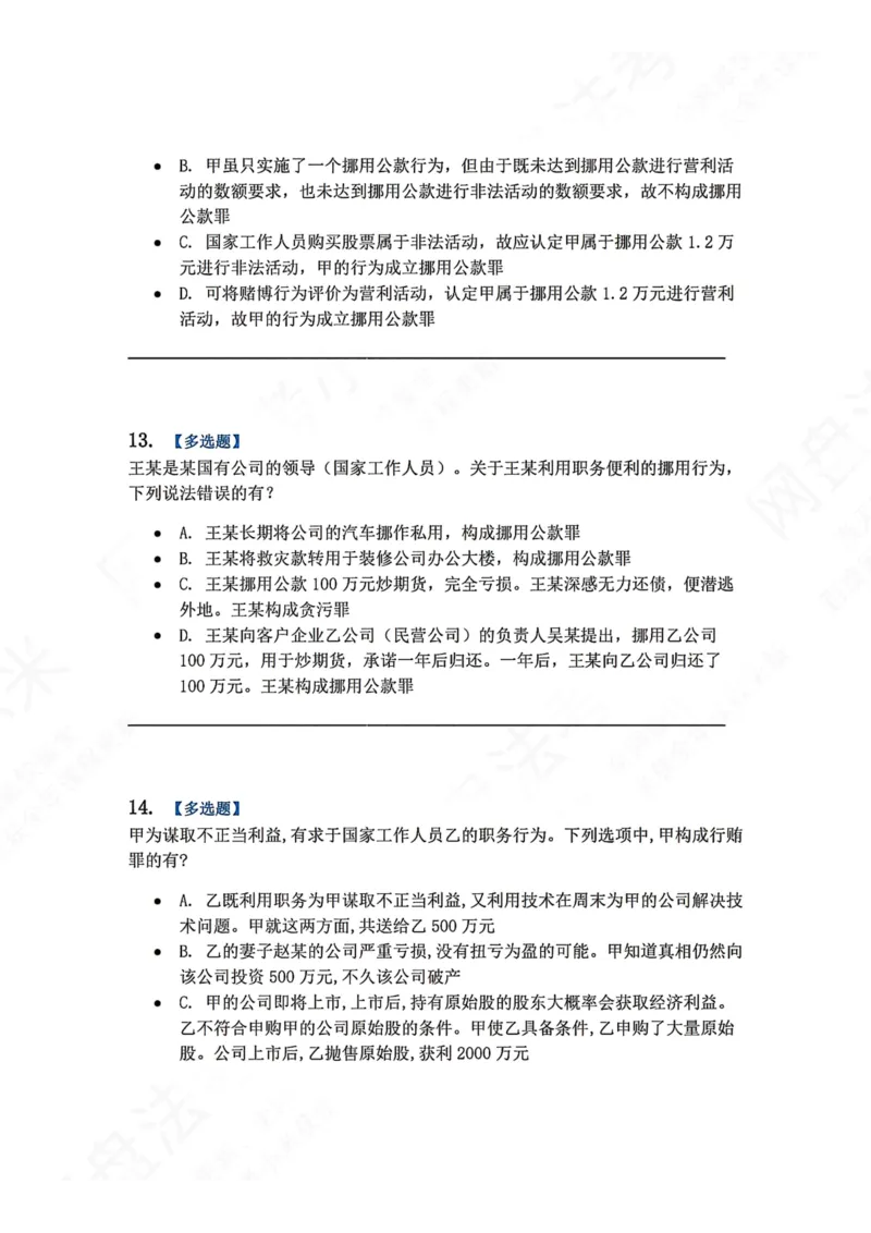 《23.第二十三讲贪污贿赂罪题目_2026法考客观_众-H_2026法考系统强化（内部）合集_00.配套资料(含知识点汇总)_04.随堂练习（内部题）_02.刑法完结》第6页预览