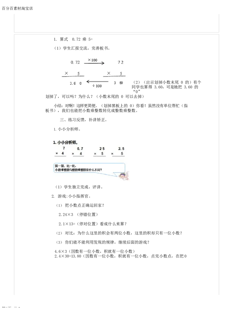 《教学设计_人教版小学数学1-6上优质公开课教学视频+课件+教案_人教版小学数学5上优质公开课_1.人教版数学公开课5上最新整理_1.小数乘法_《小数乘整数》盘老师—省优》第3页预览