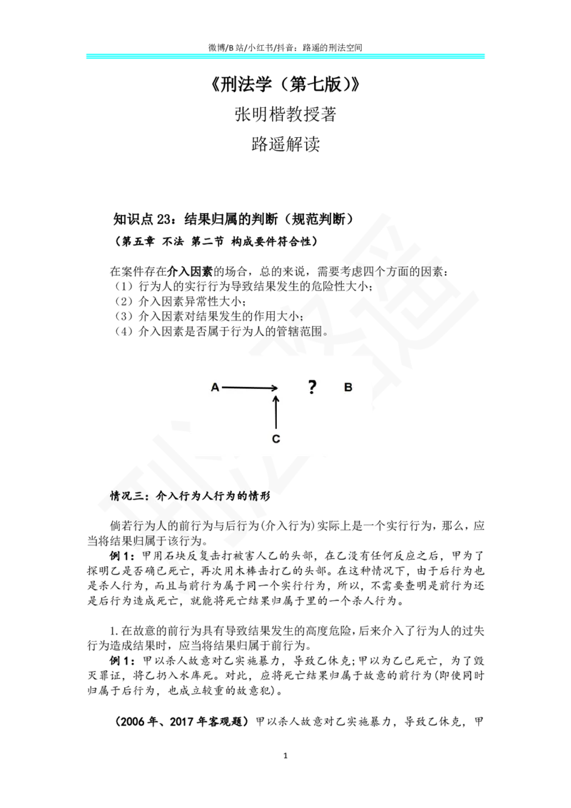 《《刑法学（第七版）》带读14_2026法考客观_名师私塾_张明楷案例汇总（路遥整理）_刑法学张明楷第七版》第1页预览