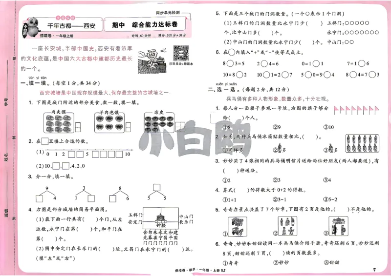 《1上数学RJ小白哦主卷_2027版小学《小白鸥情境卷》1-5年级（数学）（人教）》第10页预览