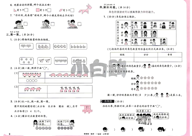 《1上数学RJ小白哦主卷_2027版小学《小白鸥情境卷》1-5年级（数学）（人教）》第5页预览