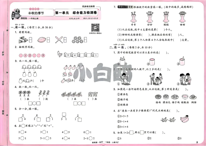 《1上数学RJ小白哦主卷_2027版小学《小白鸥情境卷》1-5年级（数学）（人教）》第6页预览