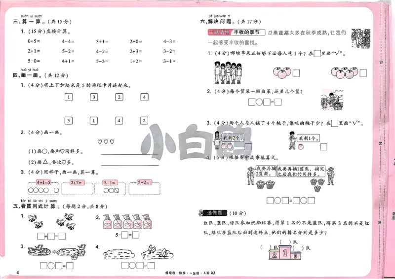 《1上数学RJ小白哦主卷_2027版小学《小白鸥情境卷》1-5年级（数学）（人教）》第7页预览