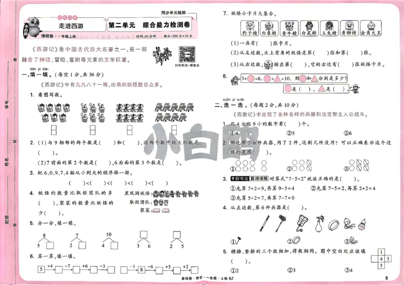 《1上数学RJ小白哦主卷_2027版小学《小白鸥情境卷》1-5年级（数学）（人教）》第8页预览