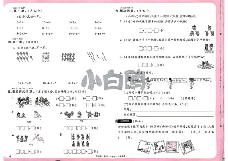《1上数学RJ小白哦主卷_2027版小学《小白鸥情境卷》1-5年级（数学）（人教）》第9页预览