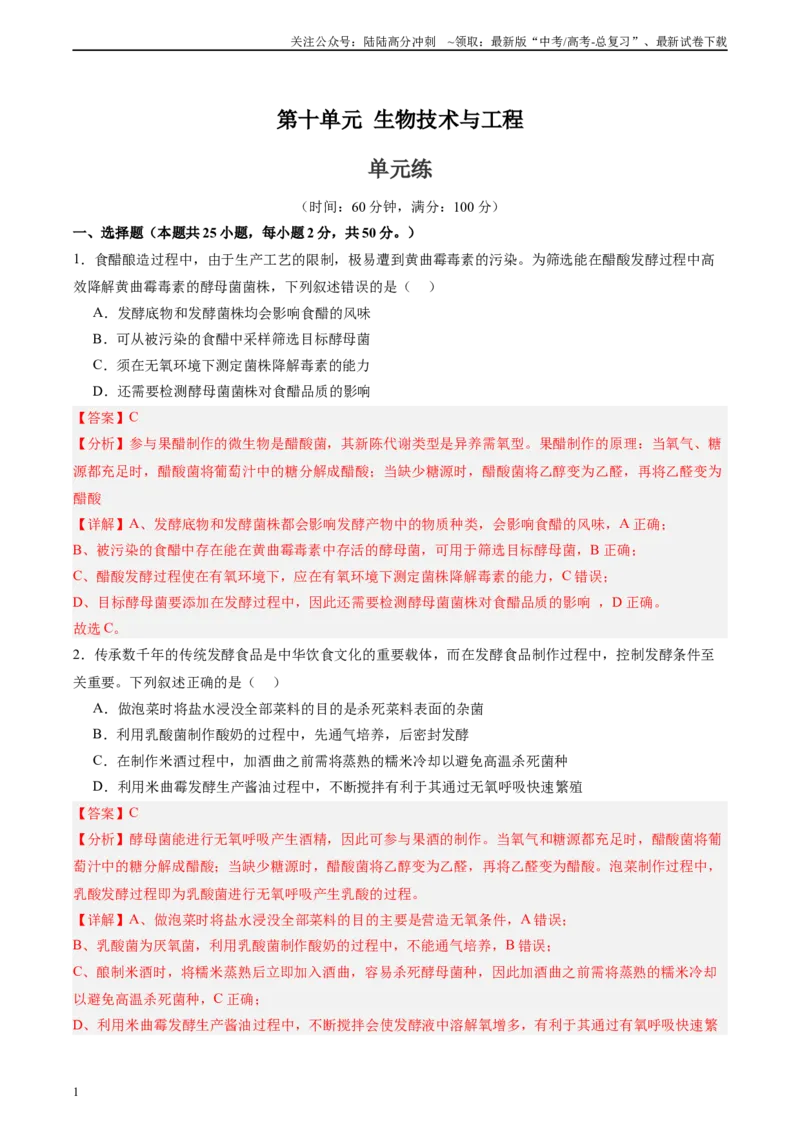《单元检测卷10生物技术与工程（教师版）_06-生物-高考总复习_一轮复习_2025年_2025年高考生物一轮复习考点复习卷（新高考通用）》第1页预览