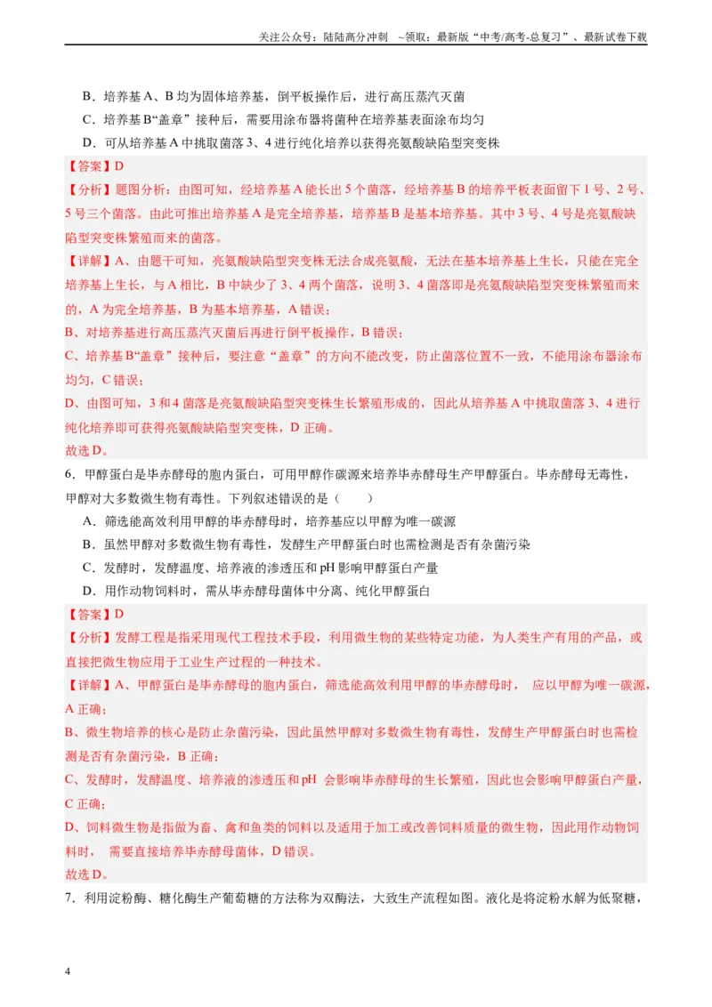 《单元检测卷10生物技术与工程（教师版）_06-生物-高考总复习_一轮复习_2025年_2025年高考生物一轮复习考点复习卷（新高考通用）》第4页预览