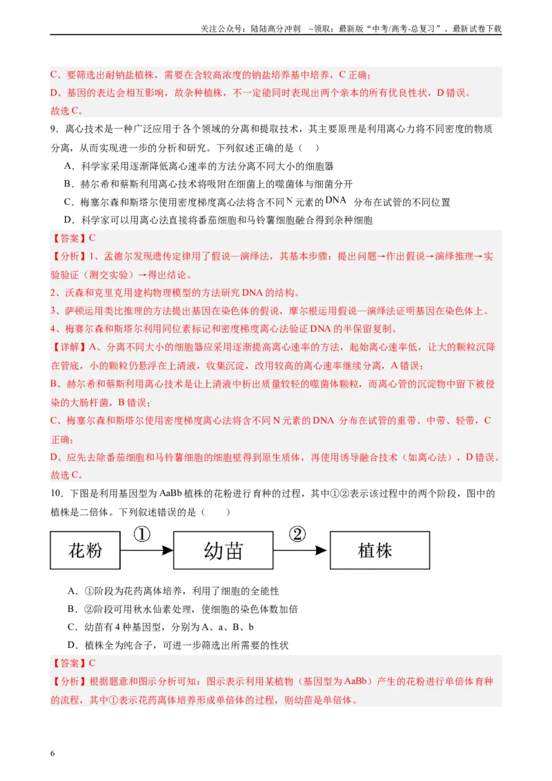 《单元检测卷10生物技术与工程（教师版）_06-生物-高考总复习_一轮复习_2025年_2025年高考生物一轮复习考点复习卷（新高考通用）》第6页预览