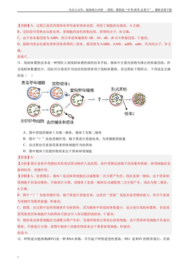 《单元检测卷10生物技术与工程（教师版）_06-生物-高考总复习_一轮复习_2025年_2025年高考生物一轮复习考点复习卷（新高考通用）》第7页预览