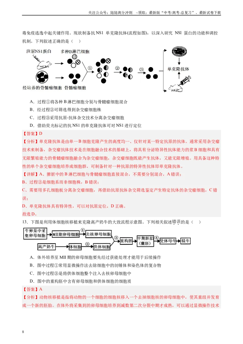 《单元检测卷10生物技术与工程（教师版）_06-生物-高考总复习_一轮复习_2025年_2025年高考生物一轮复习考点复习卷（新高考通用）》第8页预览