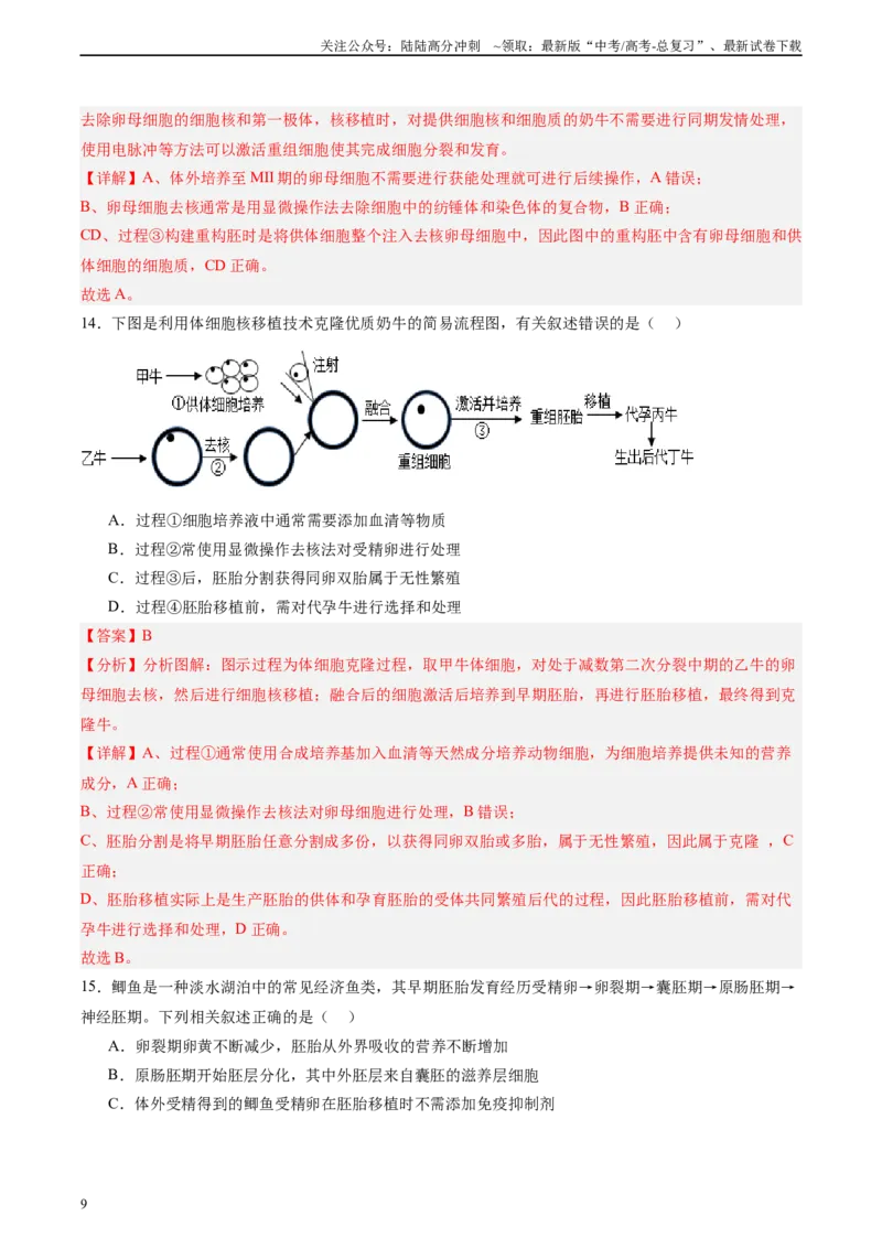 《单元检测卷10生物技术与工程（教师版）_06-生物-高考总复习_一轮复习_2025年_2025年高考生物一轮复习考点复习卷（新高考通用）》第9页预览