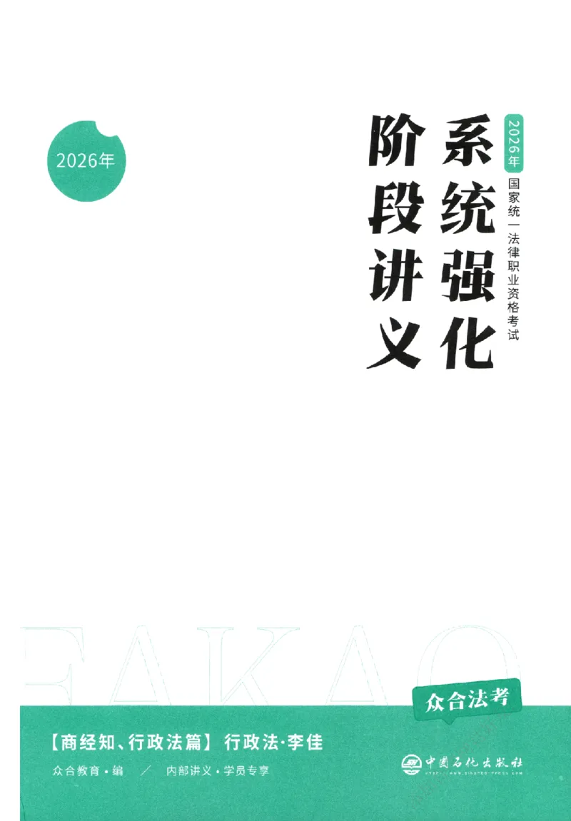 《系统强化-行政法-李佳_2026法考主观_ZH_主观题半年冲关班_03.2026年法考系统强化阶段（更新中）_00.配套讲义》第2页预览