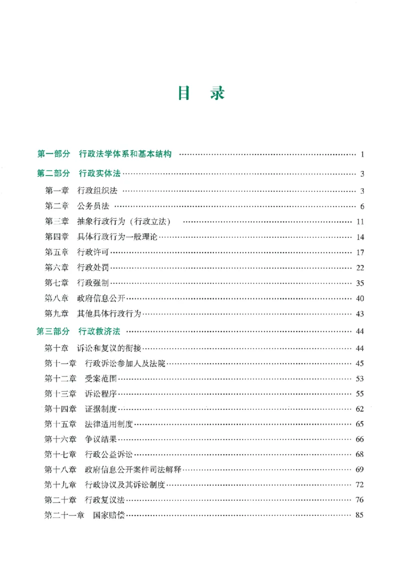 《系统强化-行政法-李佳_2026法考主观_ZH_主观题半年冲关班_03.2026年法考系统强化阶段（更新中）_00.配套讲义》第4页预览