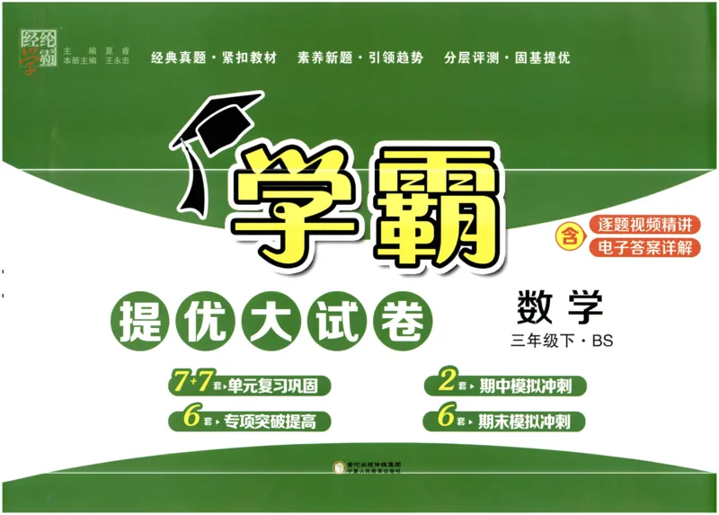 《2024春学霸提优大试卷3数下（北师）_小学学霸专题系列资料包：包括五星学霸、学霸默写、学霸作业本等资料_学霸提优大考卷2024_学霸提优大试卷(3)》第1页预览
