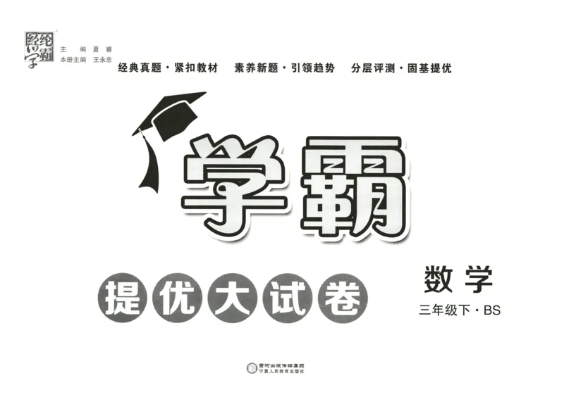 《2024春学霸提优大试卷3数下（北师）_小学学霸专题系列资料包：包括五星学霸、学霸默写、学霸作业本等资料_学霸提优大考卷2024_学霸提优大试卷(3)》第2页预览